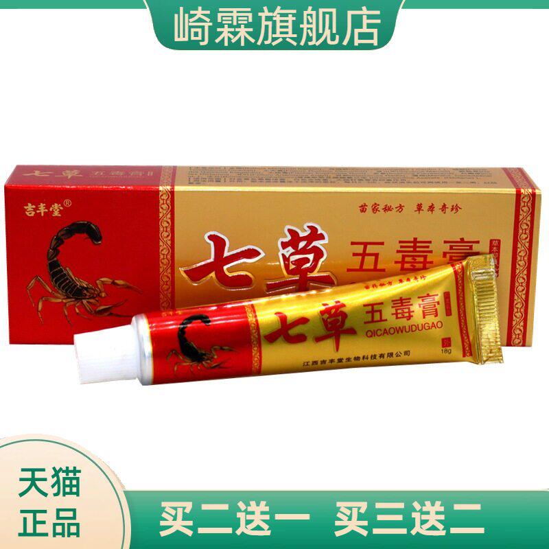 吉丰堂七草五毒膏抑菌乳膏神奇