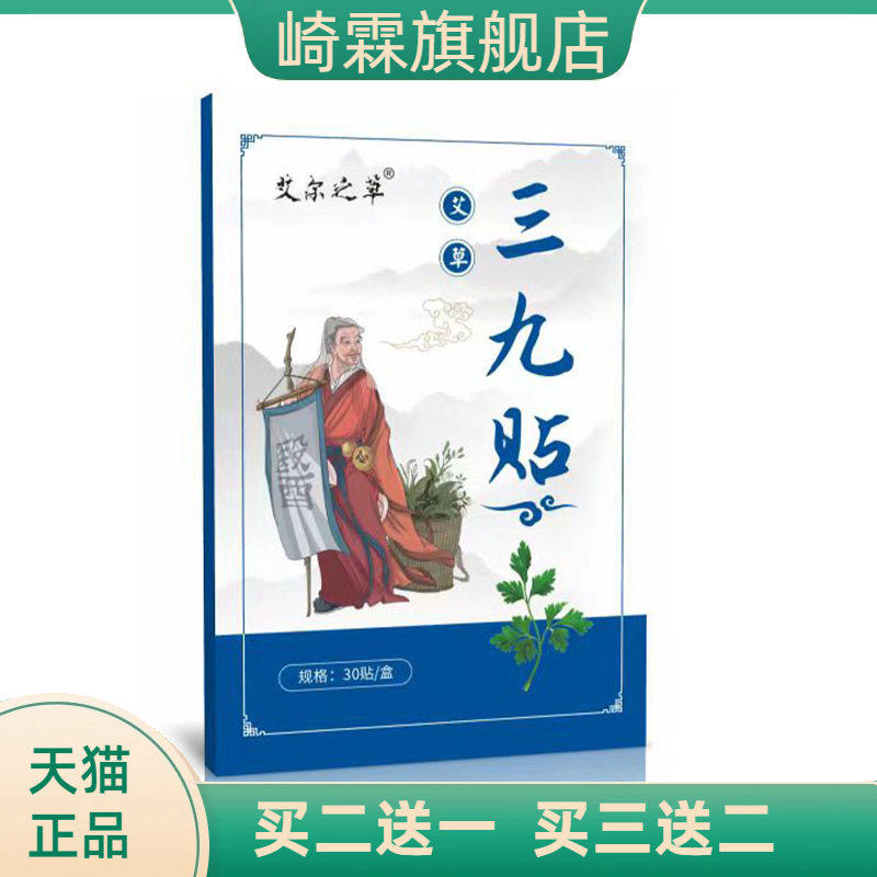 艾草三九贴艾叶穴位贴三九天艾灸贴温灸膏贴关节贴三九保健贴