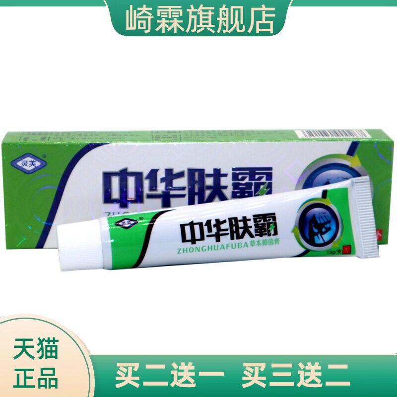 灵芙中华肤霸草本乳膏成人皮肤