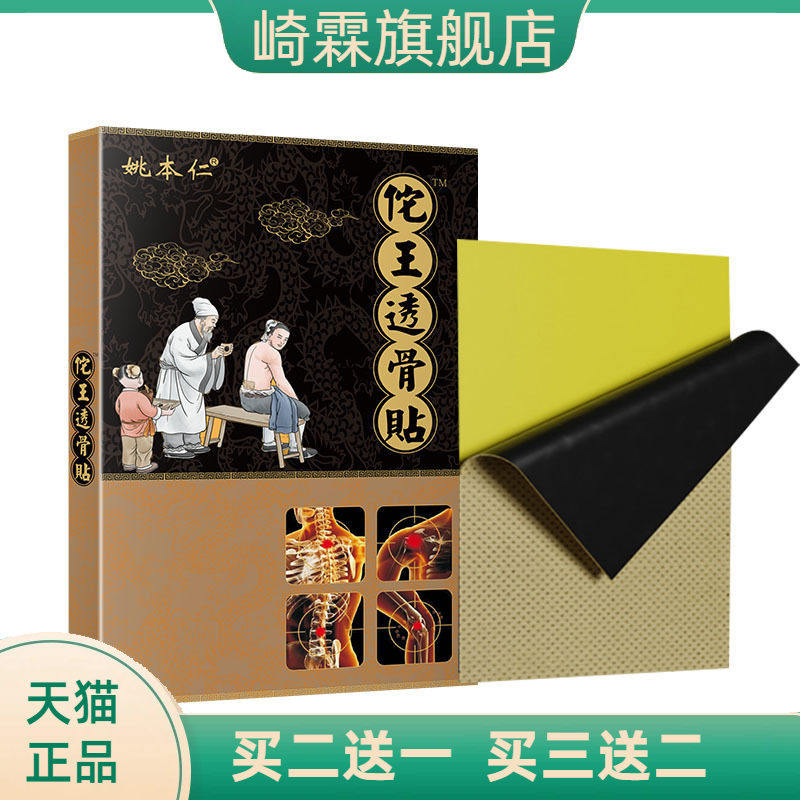 进门礼口药膏药贴早夜菜市场佗王透骨贴膏药