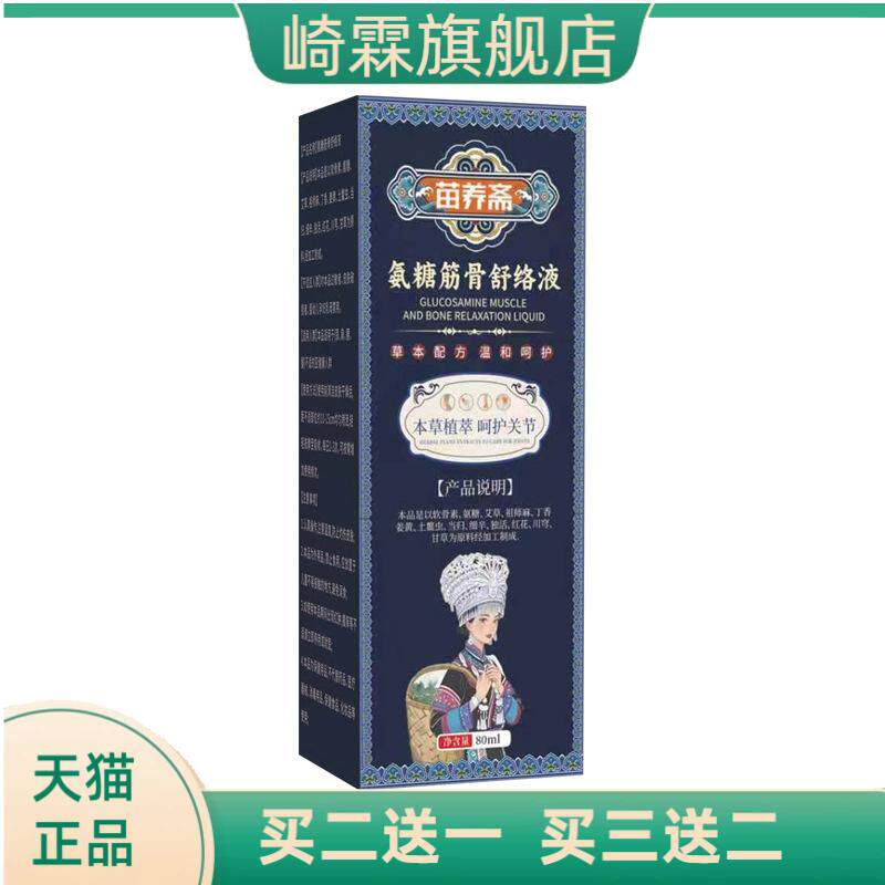 苗养斋氨糖筋骨通络液关节外用按
