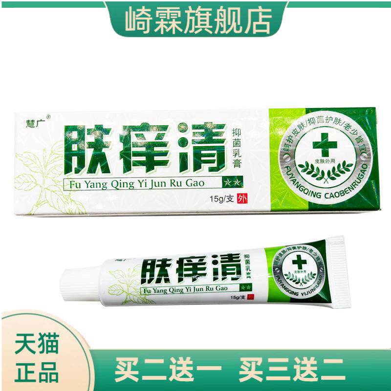 慧广肤痒清抑菌乳膏草本外用15g