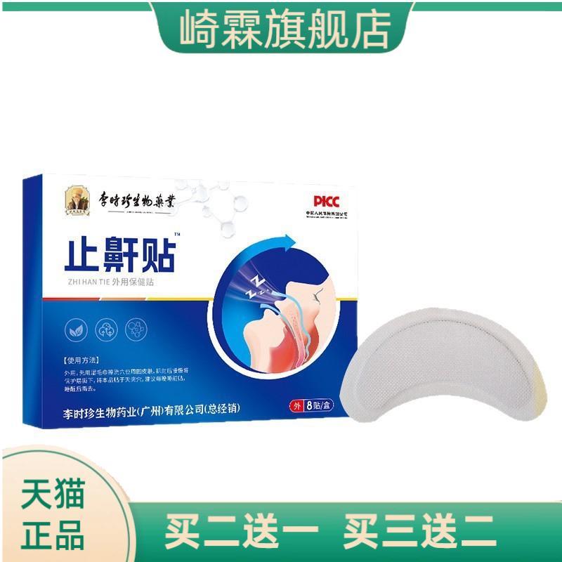 李时珍止鼾贴口呼吸贴鼻贴防打鼾
