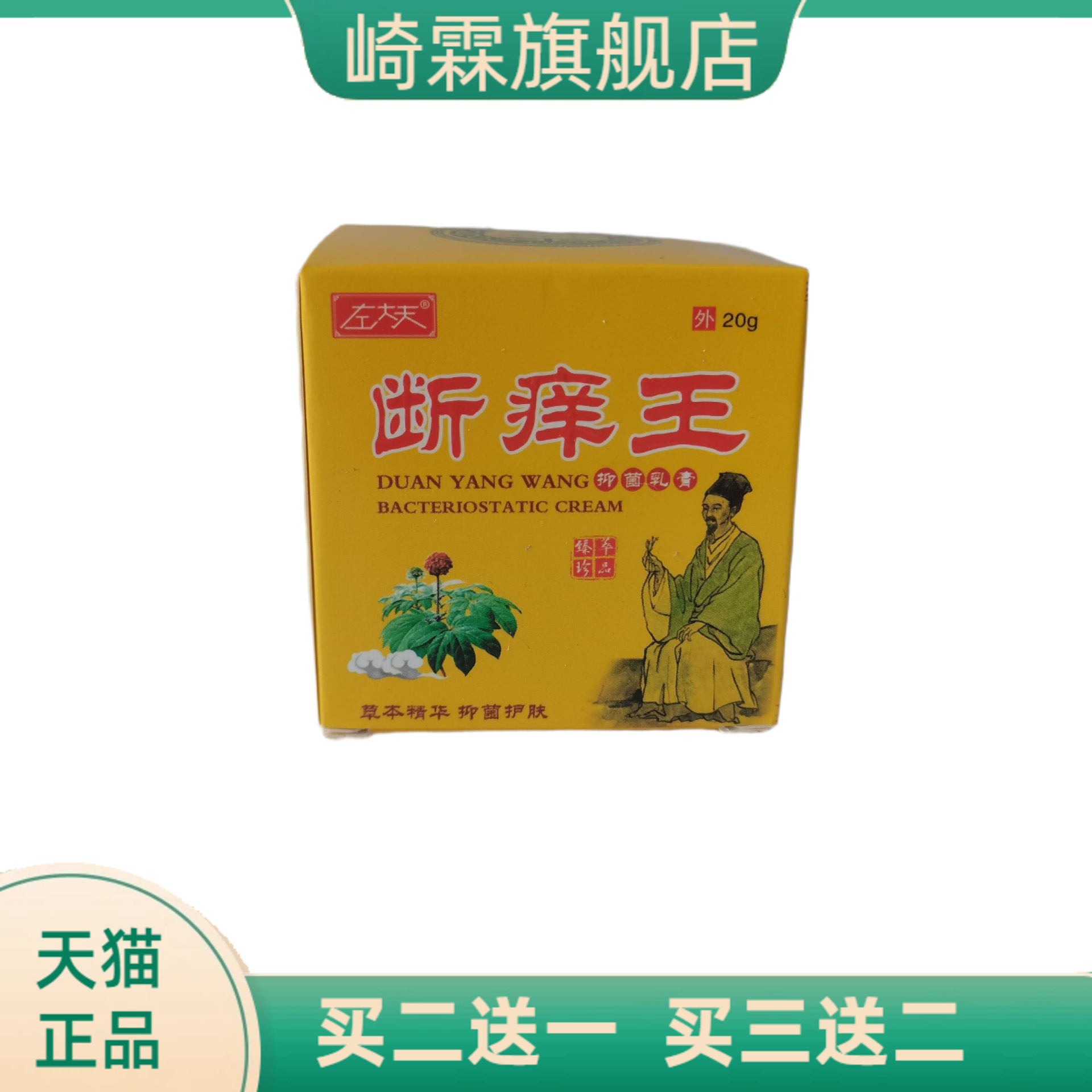 左大夫断痒王抑菌乳膏20g草本精