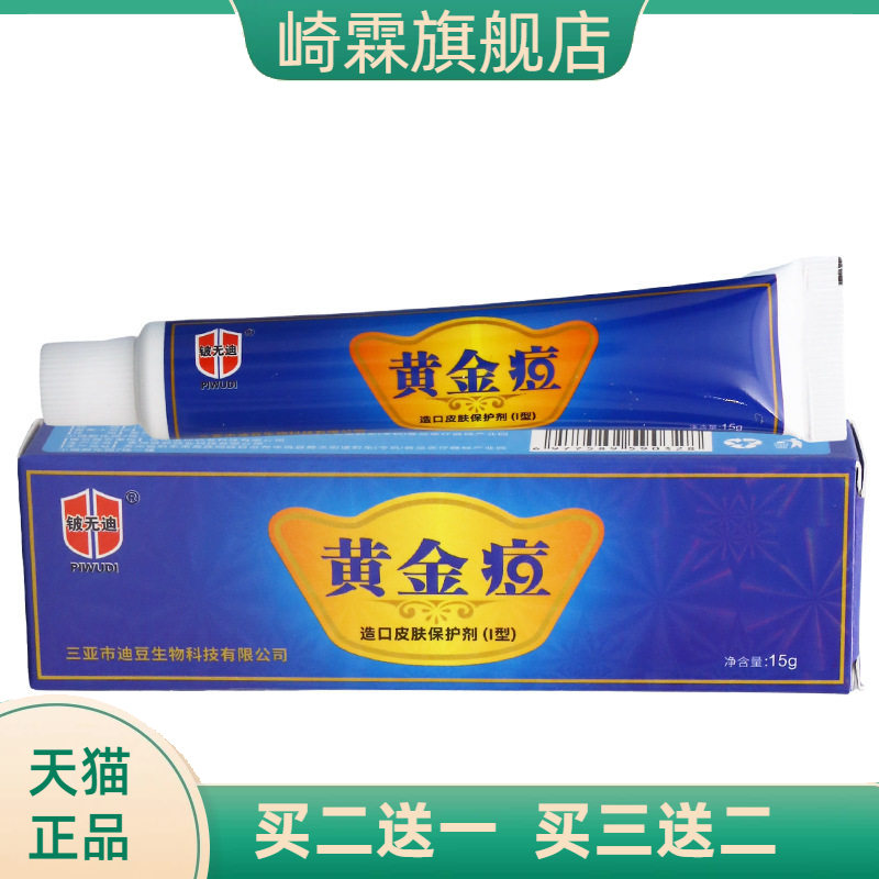 铍无迪黄金痘乳膏15g皮肤外用
