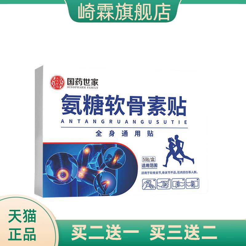 国药世家氨糖软骨素贴热艾灸贴