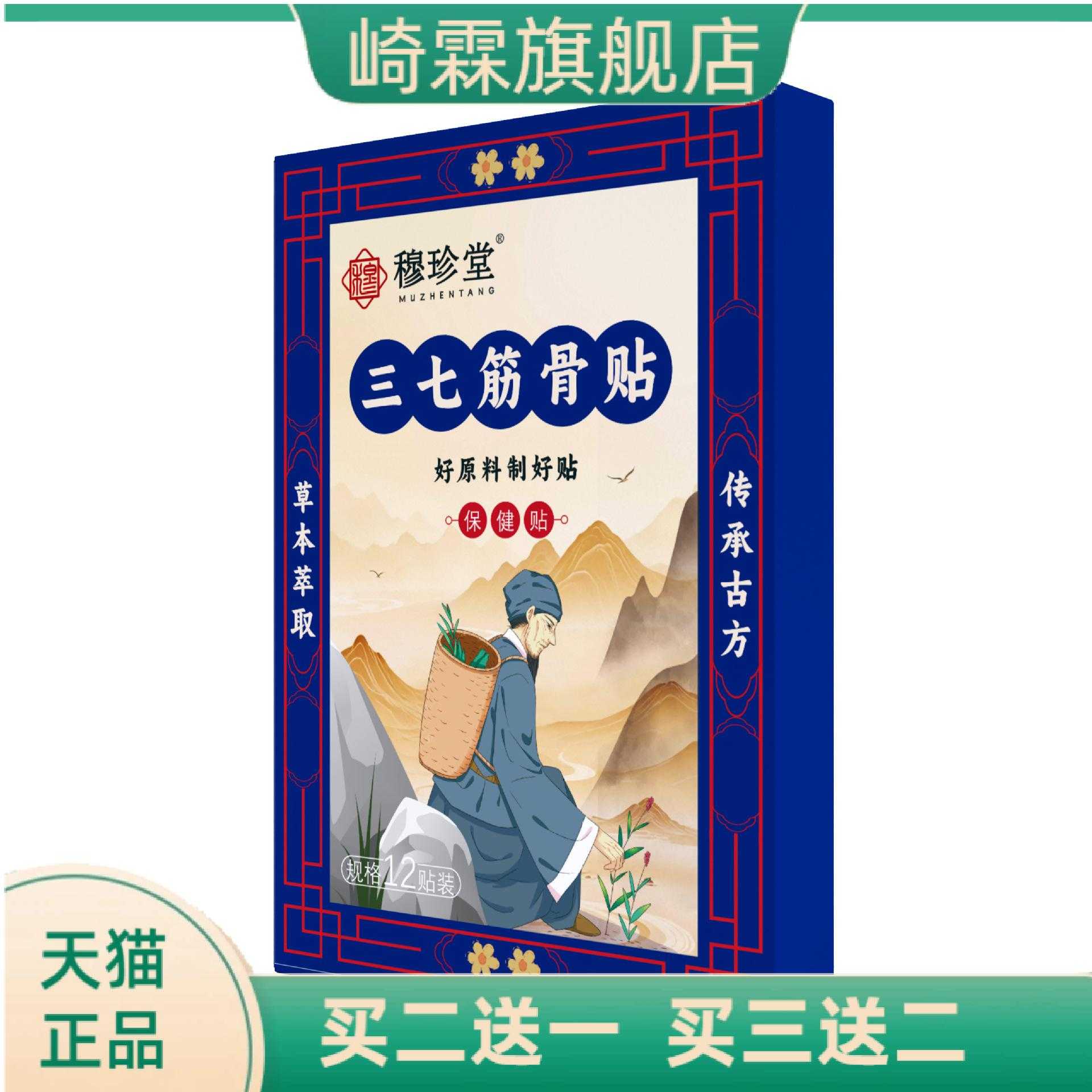 穆珍堂三七筋骨贴外用保健贴颈肩