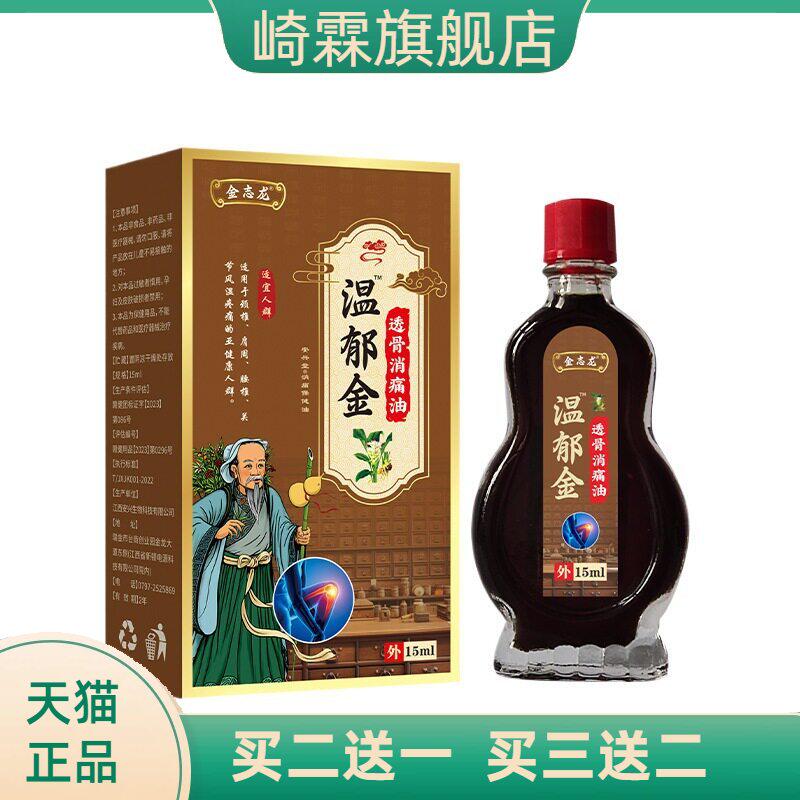 温郁金透骨消不适油缓解颈肩