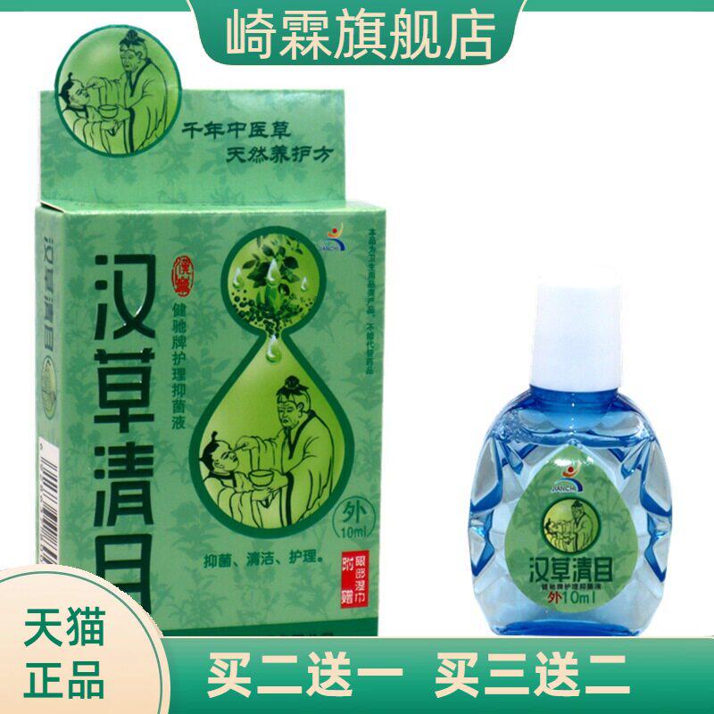 健驰汉草清目护理抑菌液10ml/盒 汉草清目眼部舒缓草本液