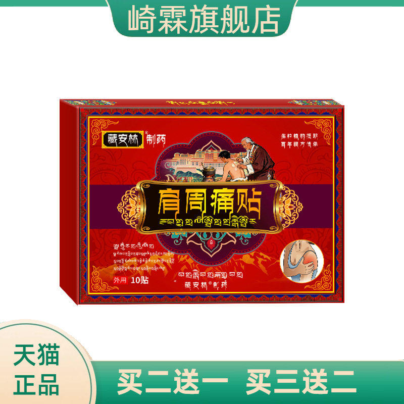 肩周贴肩周痛不适颈肩酸痛酸胀麻木脖子酸困肩膀痛膀子肩胛骨痛贴