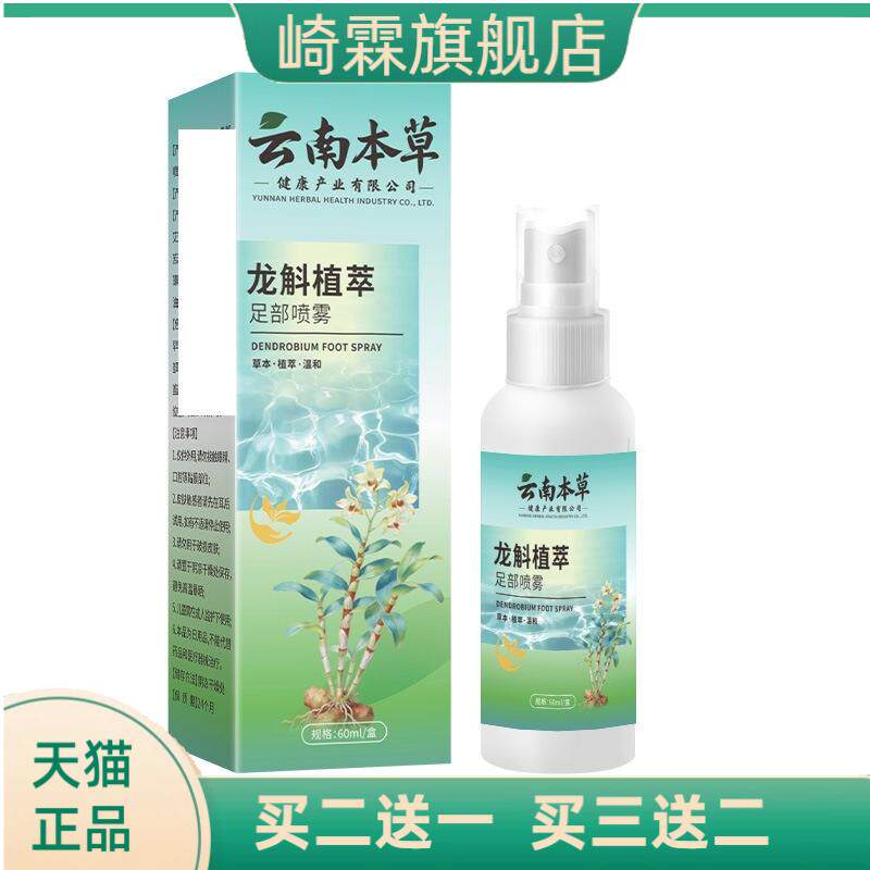 云南本草龙斛植萃足部喷雾足部护