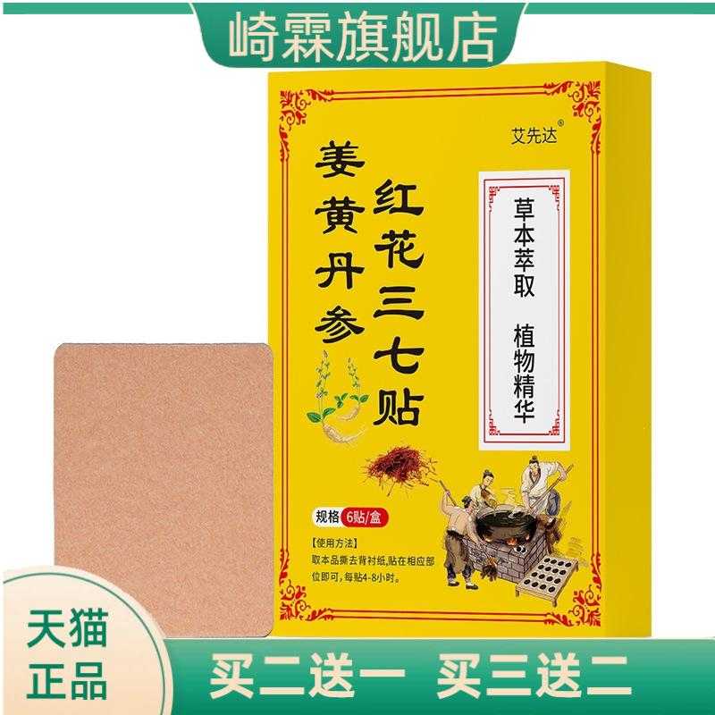 姜黄丹参红花三七贴颈肩腰腿全身