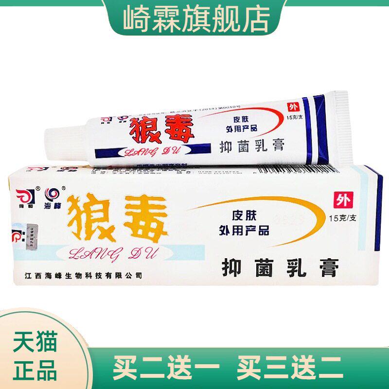狼和狼毒乳膏软膏菌一净皮肤外用