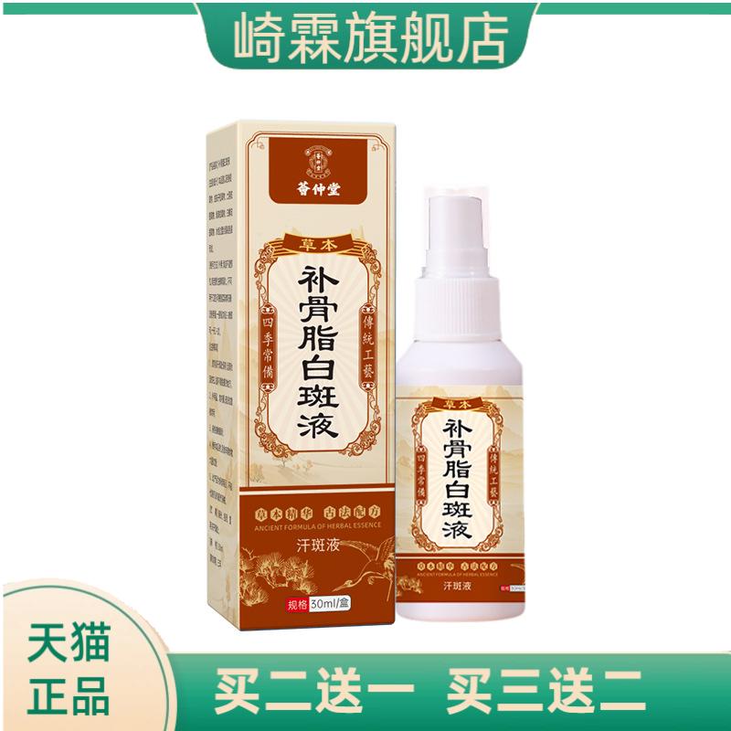 荟仲堂补骨脂白斑液汗斑保健液促