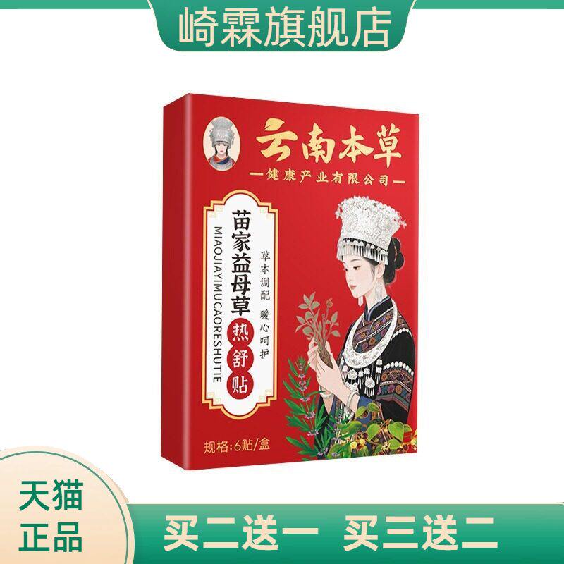 云南本草益母草热舒贴草本养护
