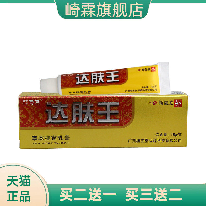 桂宝堂达肤王抑菌乳膏皮肤外用