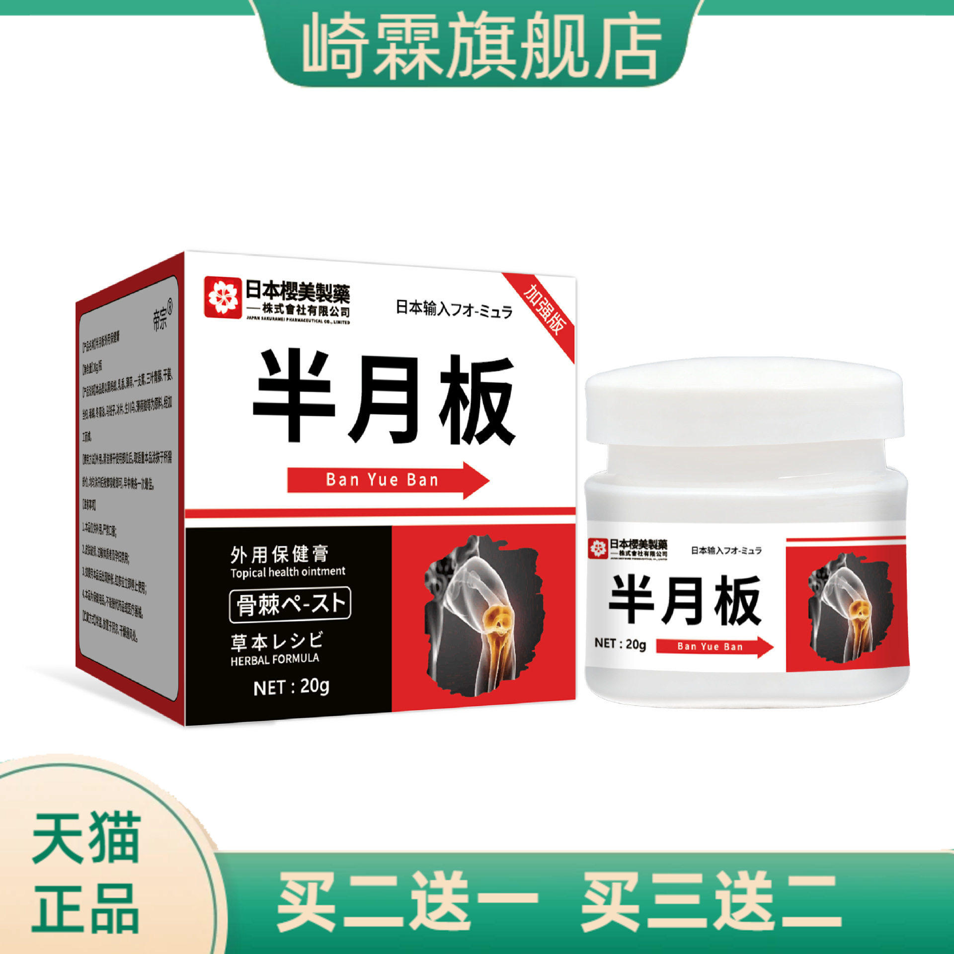 日本樱美制药半月板外用保健膏