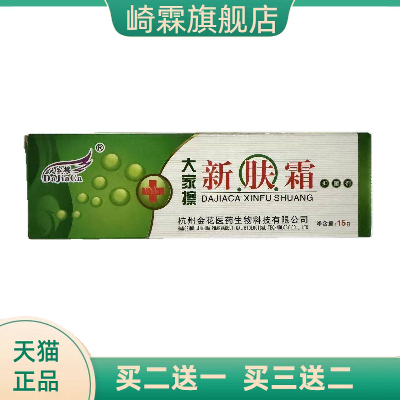 大家擦新肤霜15g皮肤外用抑菌