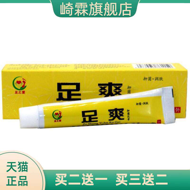 足之爱足爽抑菌乳膏皮肤草本外用