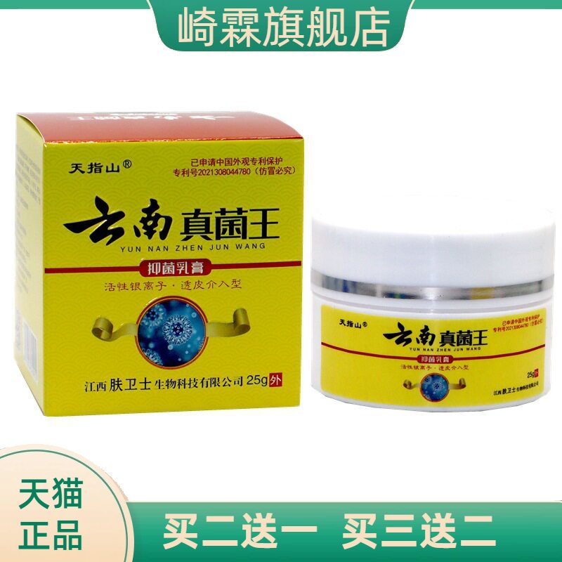 天指山云南真菌王抑菌乳膏25g/瓶