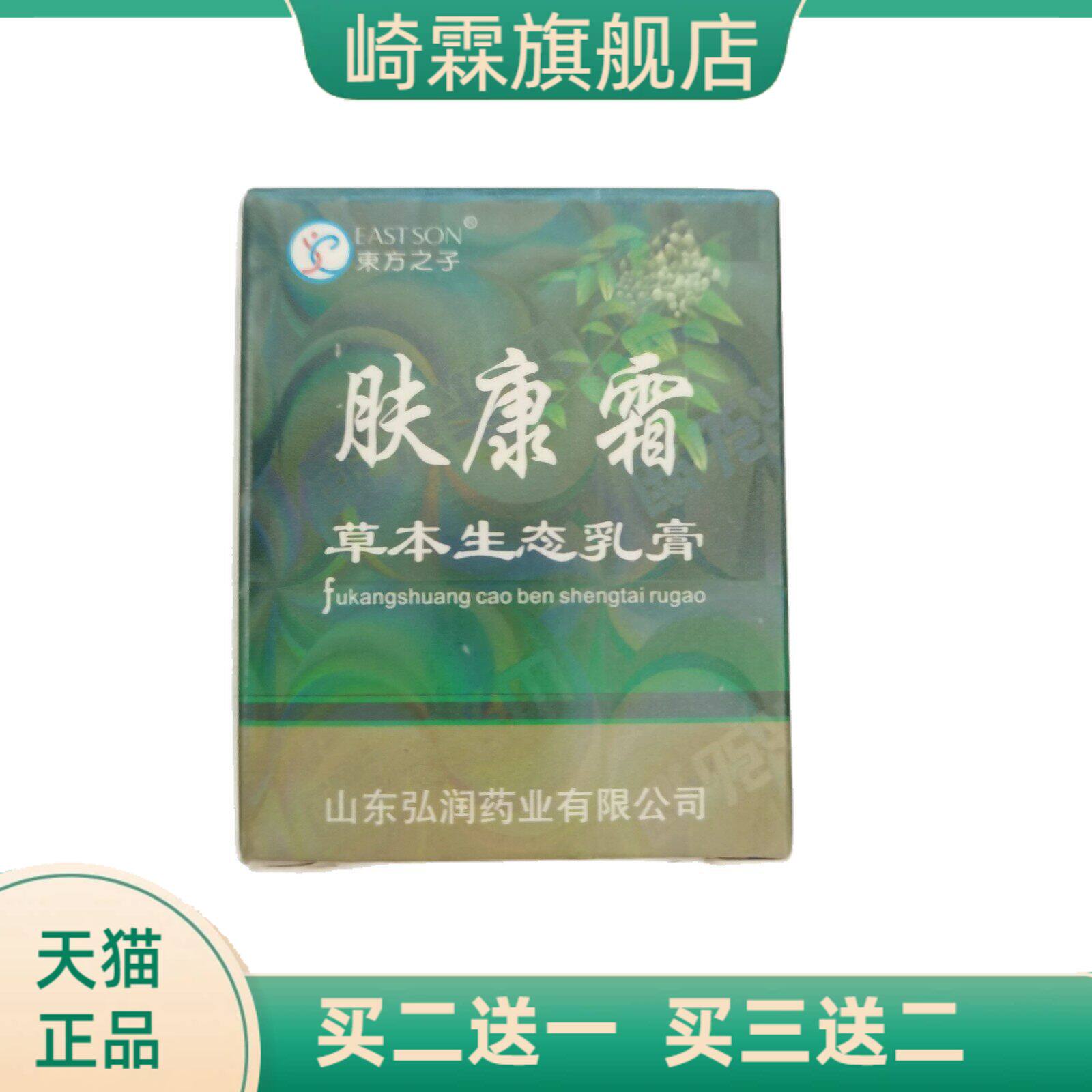 東方之子肤康霜10g草本生态乳膏山东御药堂