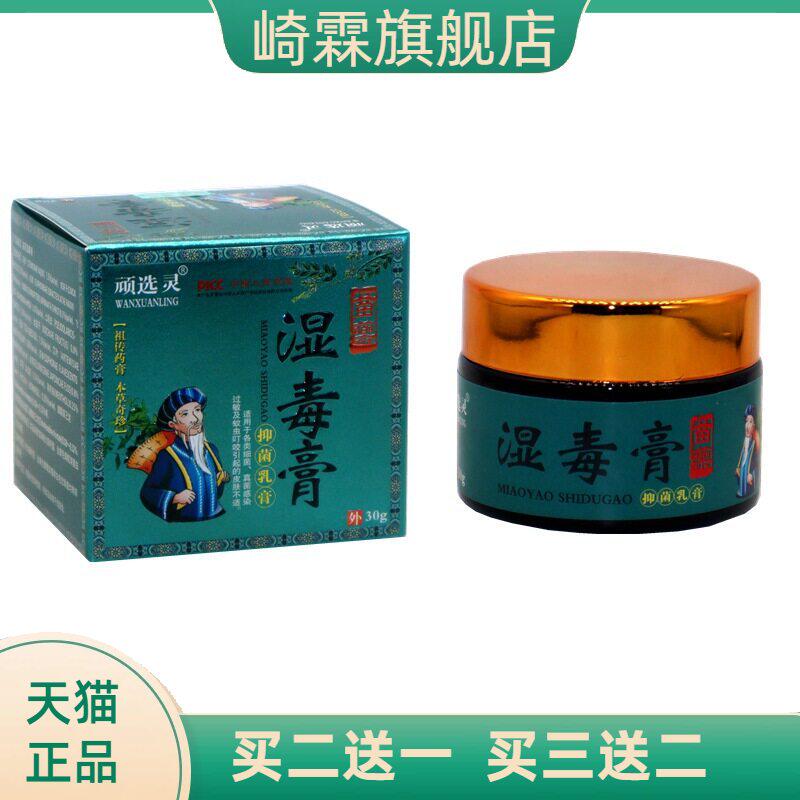 顽选灵湿毒膏止痒膏软膏正品皮肤