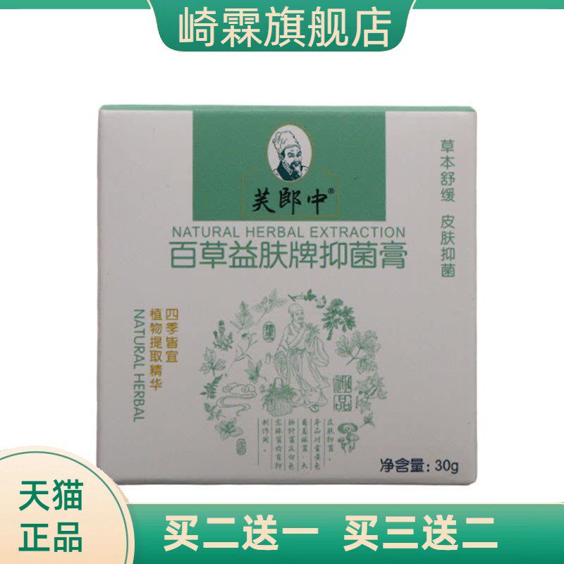 芙郎中百草益肤膏草本乳膏 皮肤外用抑菌软膏