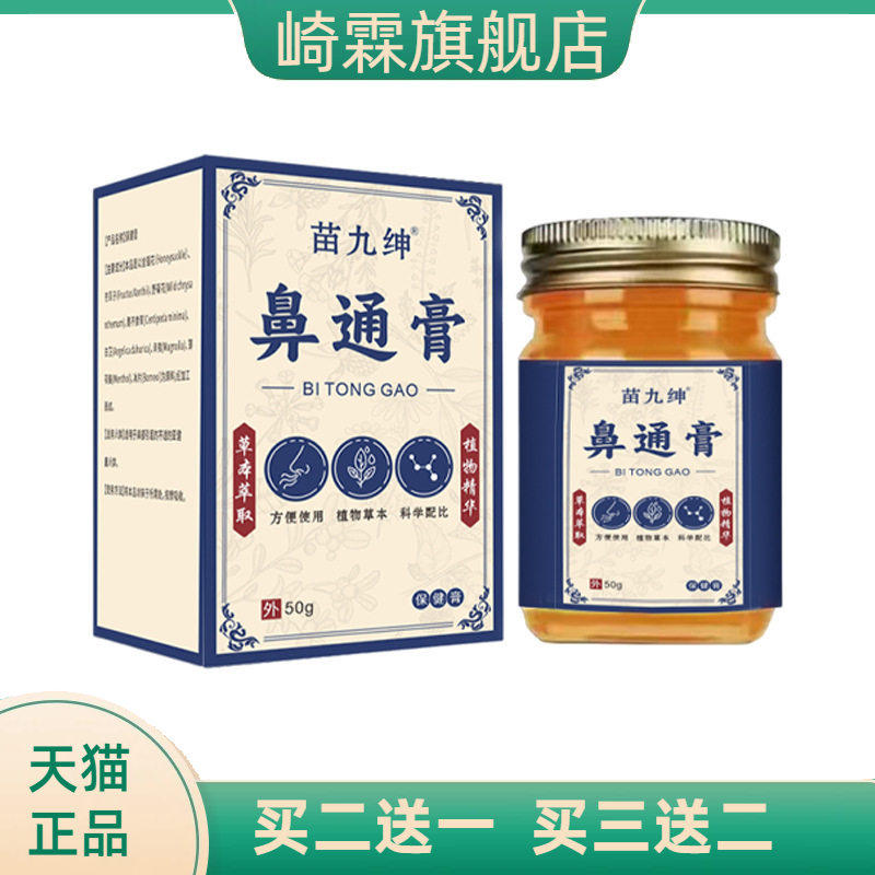 苗九绅鼻通膏50季节性慢性过敏性