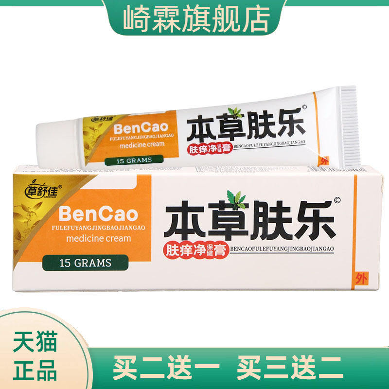 草舒佳本草肤乐草本乳膏 皮肤外用舒缓乳膏软膏
