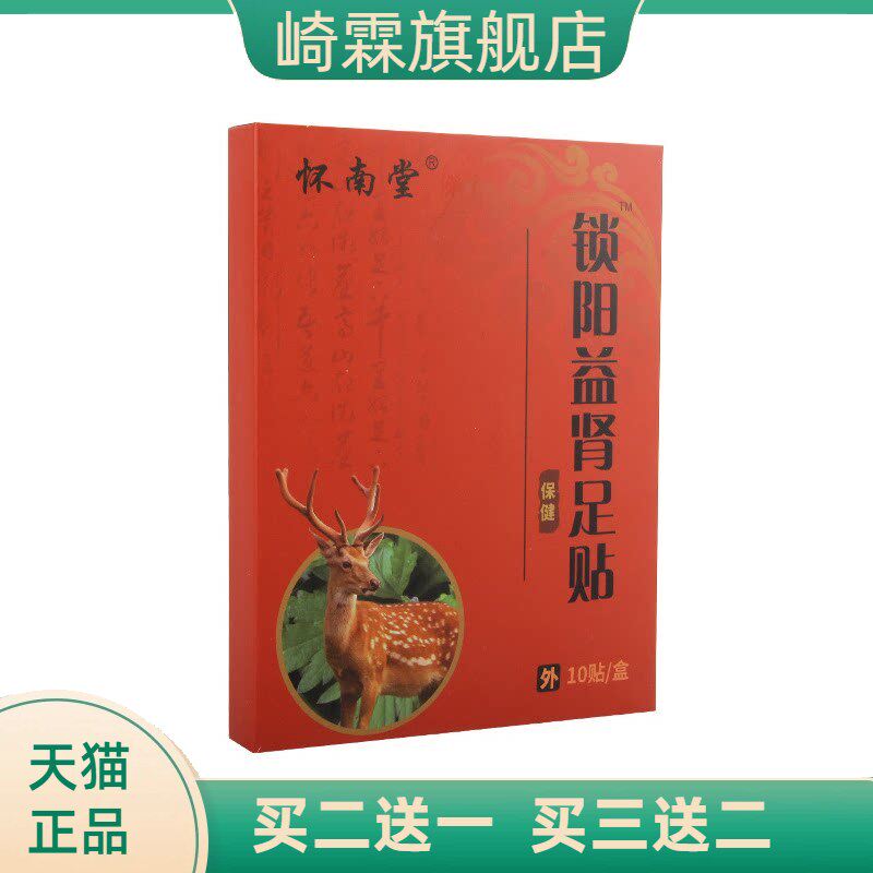 怀南堂锁阳益肾足贴男性肾宝贴