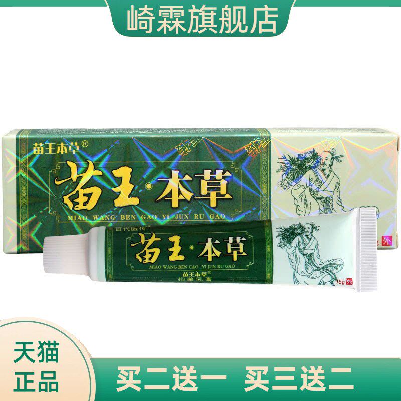 百医传苗王本草乳膏软膏草本