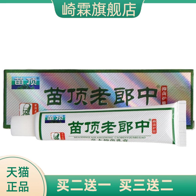 苗顶老郎中草本乳膏外用济明堂