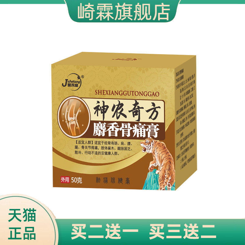 麝香骨不适膏手脚僵硬关节麻木