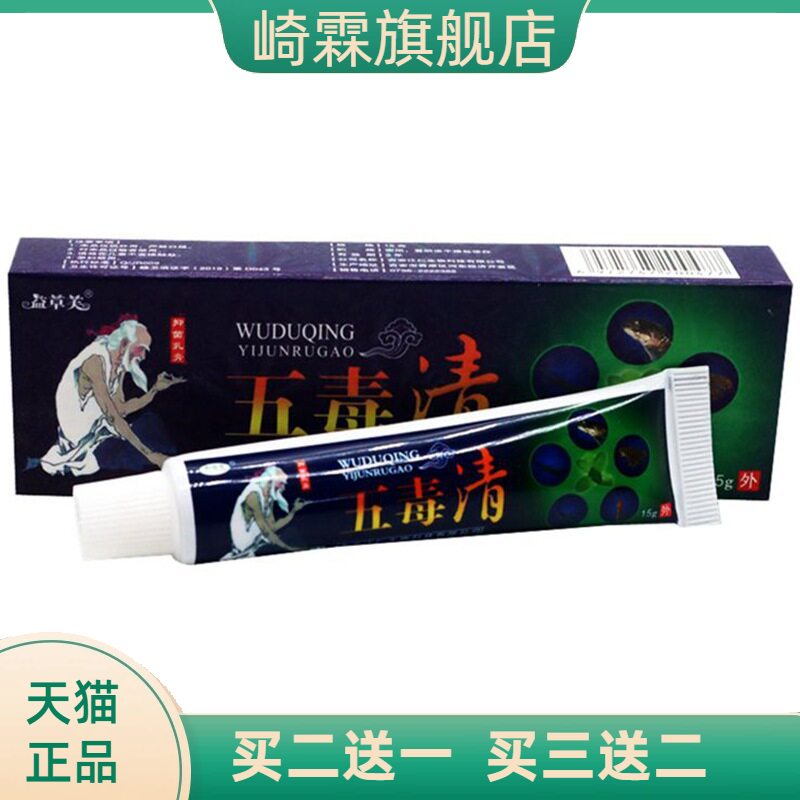五毒清软膏益草芙乳膏皮肤外用