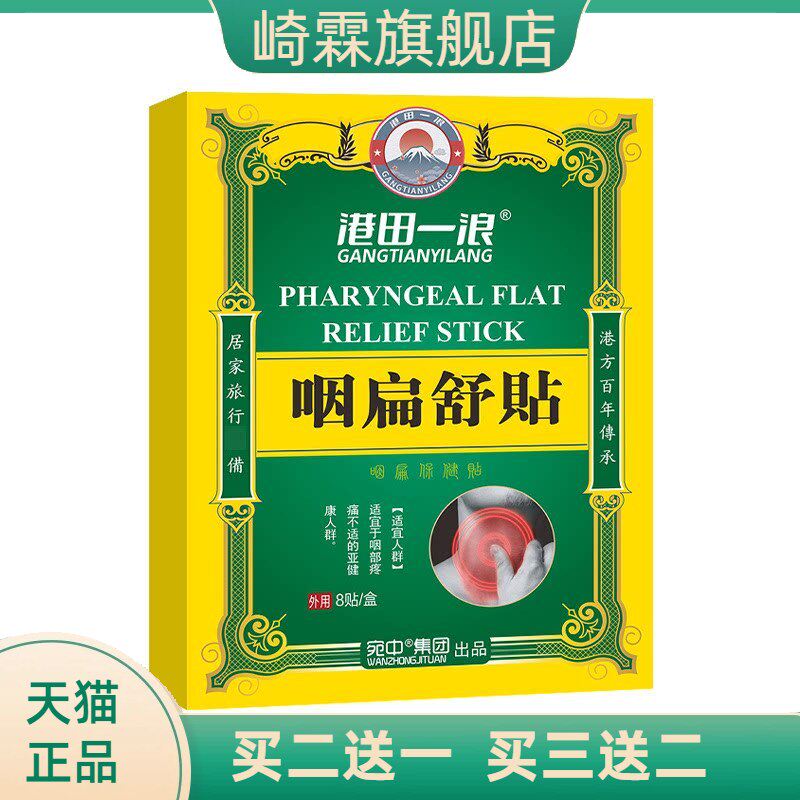 咽扁贴咽喉贴扁桃体嗓子干痒贴