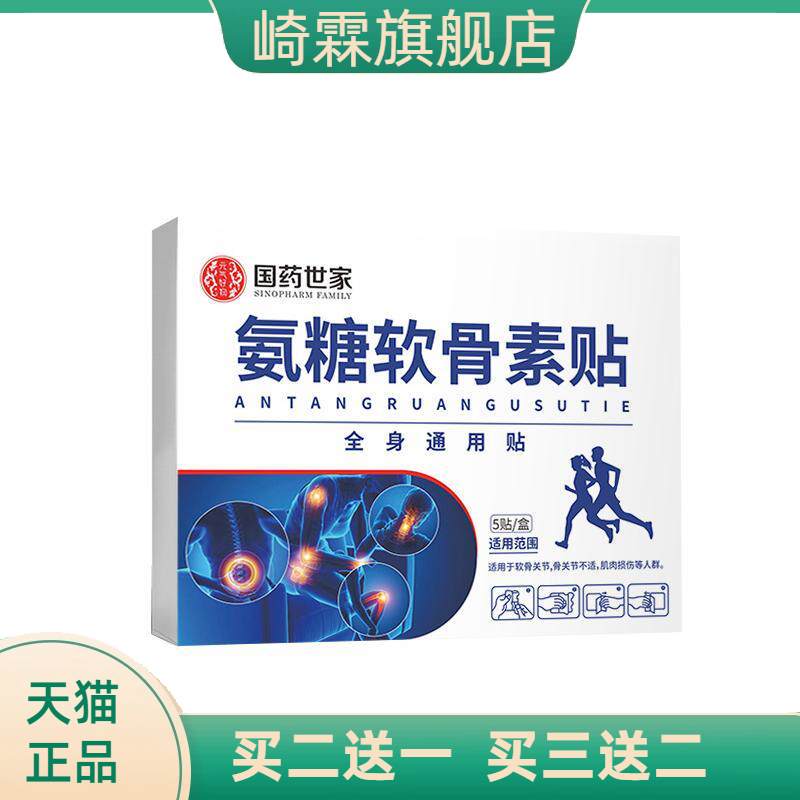 国药世家氨糖软骨素营养贴四面