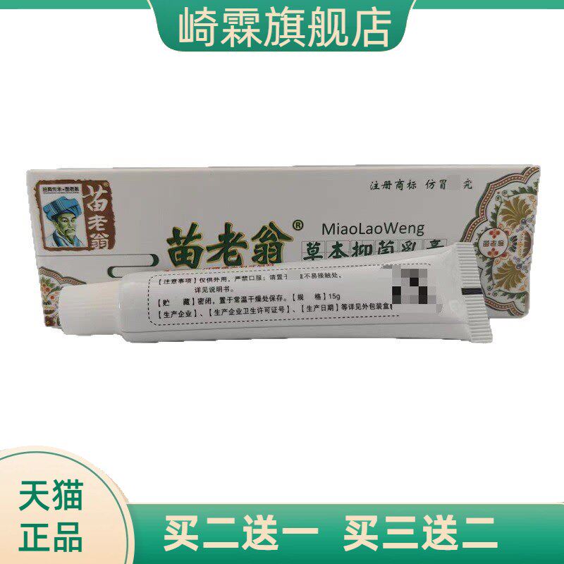 苗老翁草本抑菌乳膏15g济明堂苗老翁草本乳膏