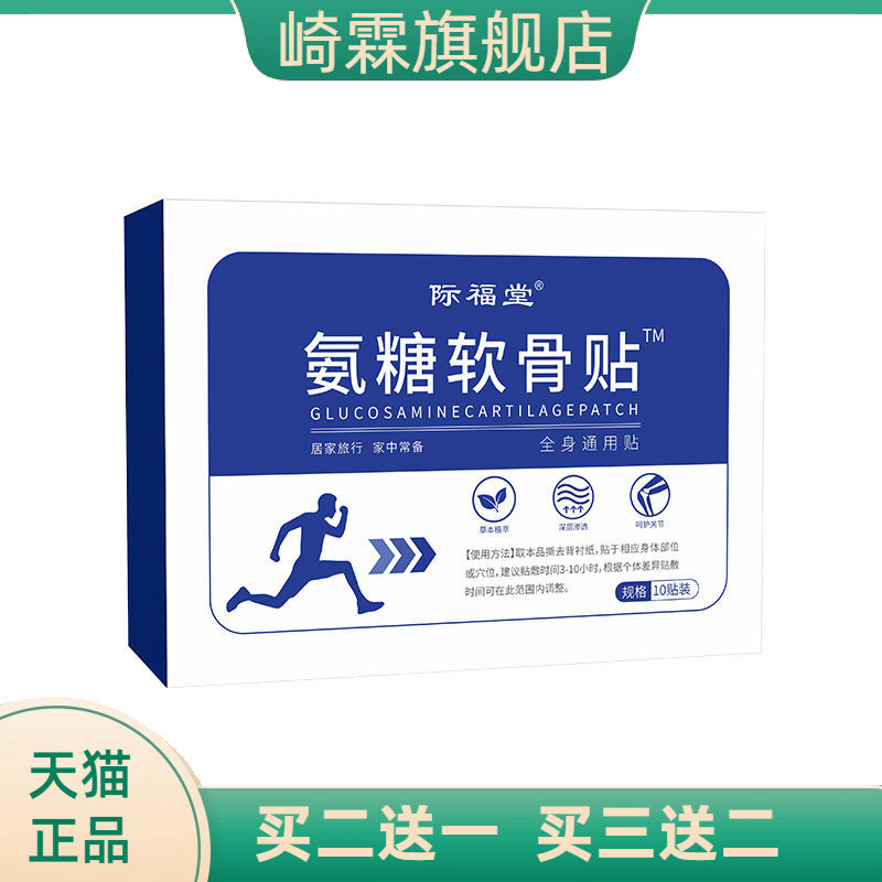 际福堂氨糖软骨贴颈肩腰腿贴