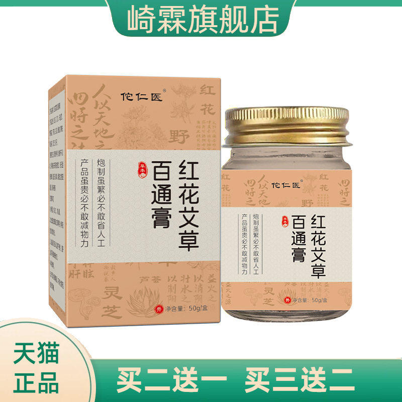 佗仁医红花艾草百通膏舒缓关节颈