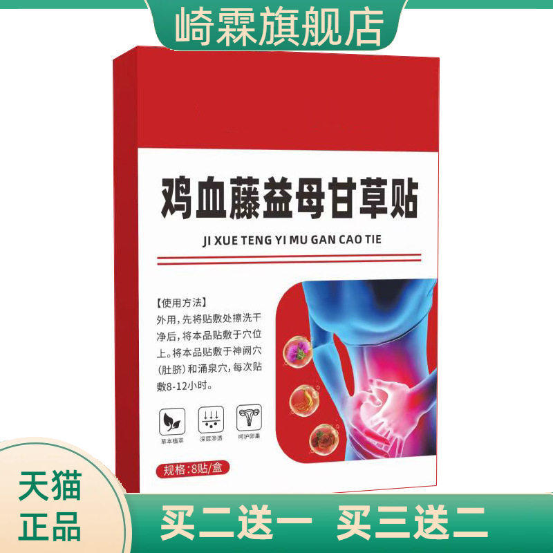 鸡血藤益母甘草贴艾灸贴温灸贴