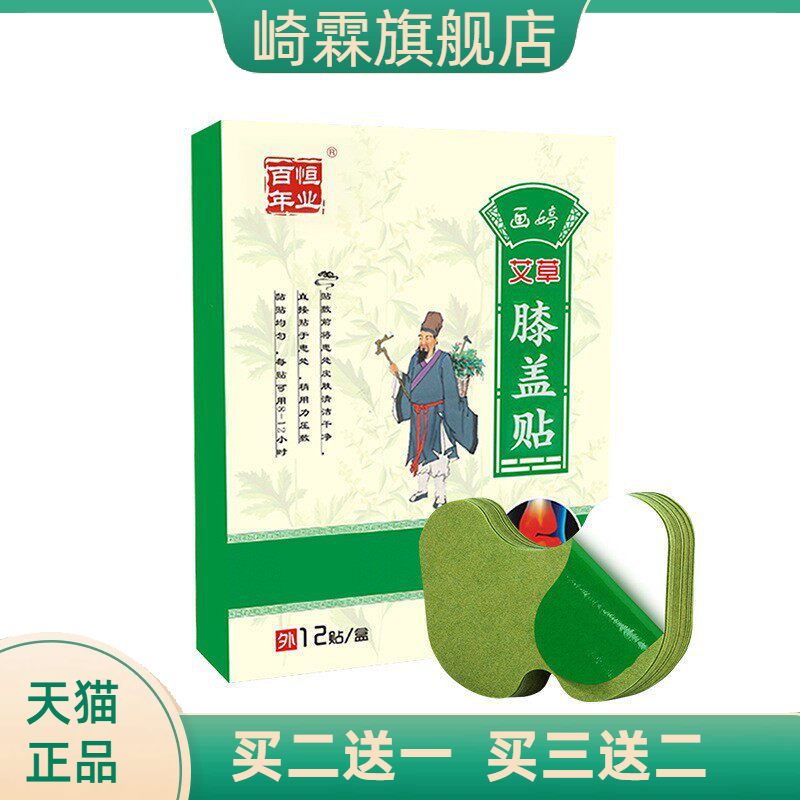 百年恒业艾草膝盖贴颈椎贴腰椎贴