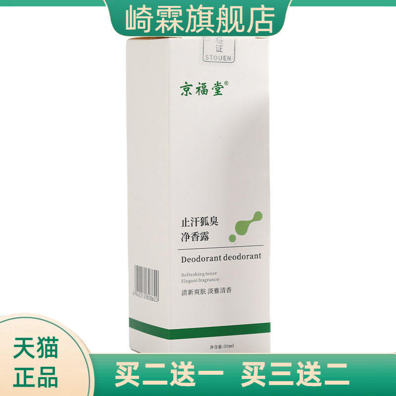 京福堂狐臭液喷雾止汗除臭净腋下喷雾香体露清爽味净味水50ml