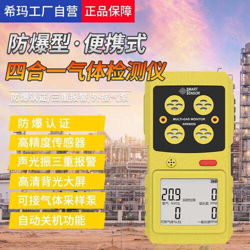 希玛防爆四合一气体检测仪可燃一氧化碳硫化氢氧气浓度AR8900S