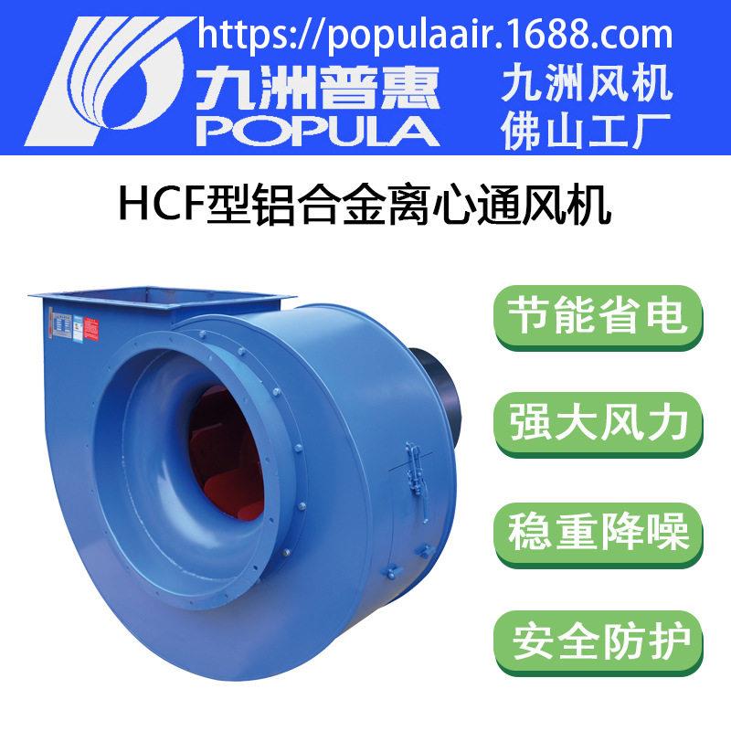 九洲风机HCF离心I型A式板后倾式厨房油烟抽风排排烟中压风机