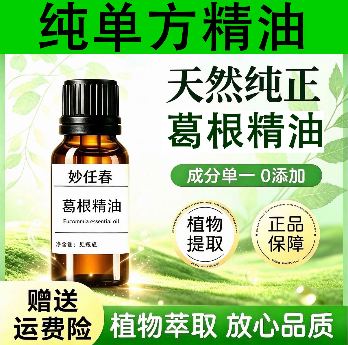超临界葛根精油单方精油植物香薰身体按摩刮痧扩香美容乳房按摩油