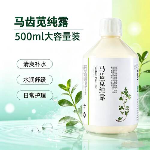 马齿苋纯露温和补水舒缓肌肤敏感肌可用晒后修复湿敷水花水爽肤水