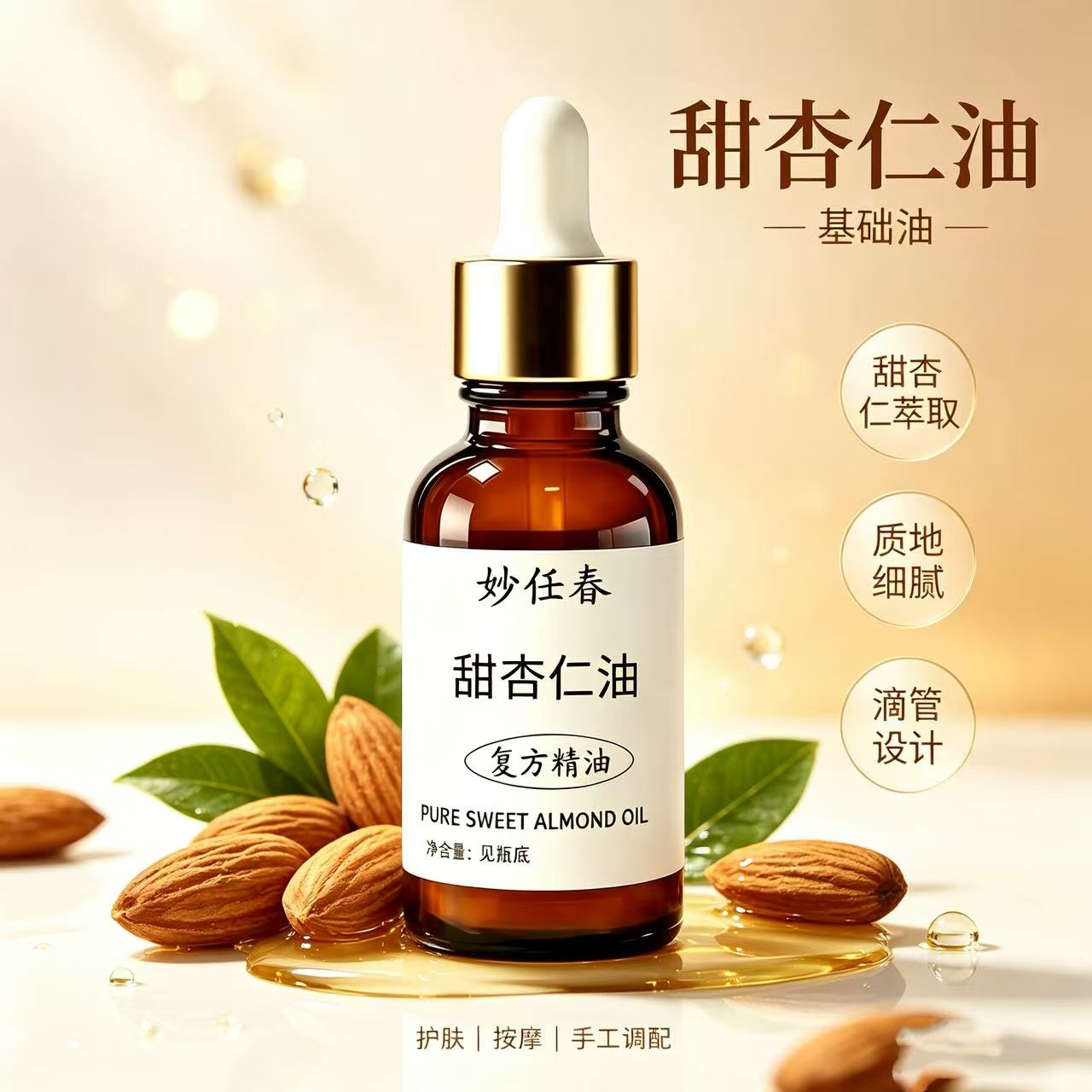 甜杏仁油纯天然植物基础油护肤按基底精油