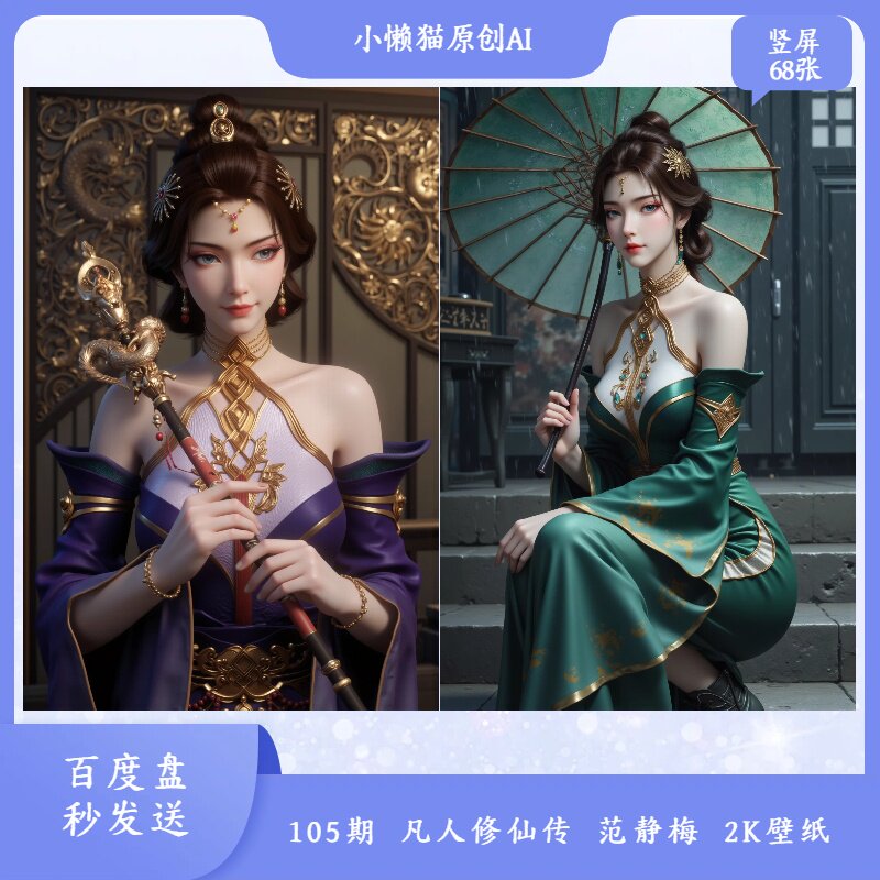 105期凡人修仙传范静梅2K壁纸手机通用壁纸