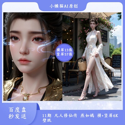 11期凡人修仙传 燕如嫣2K-6K超清壁纸 电脑平板手机通用壁纸