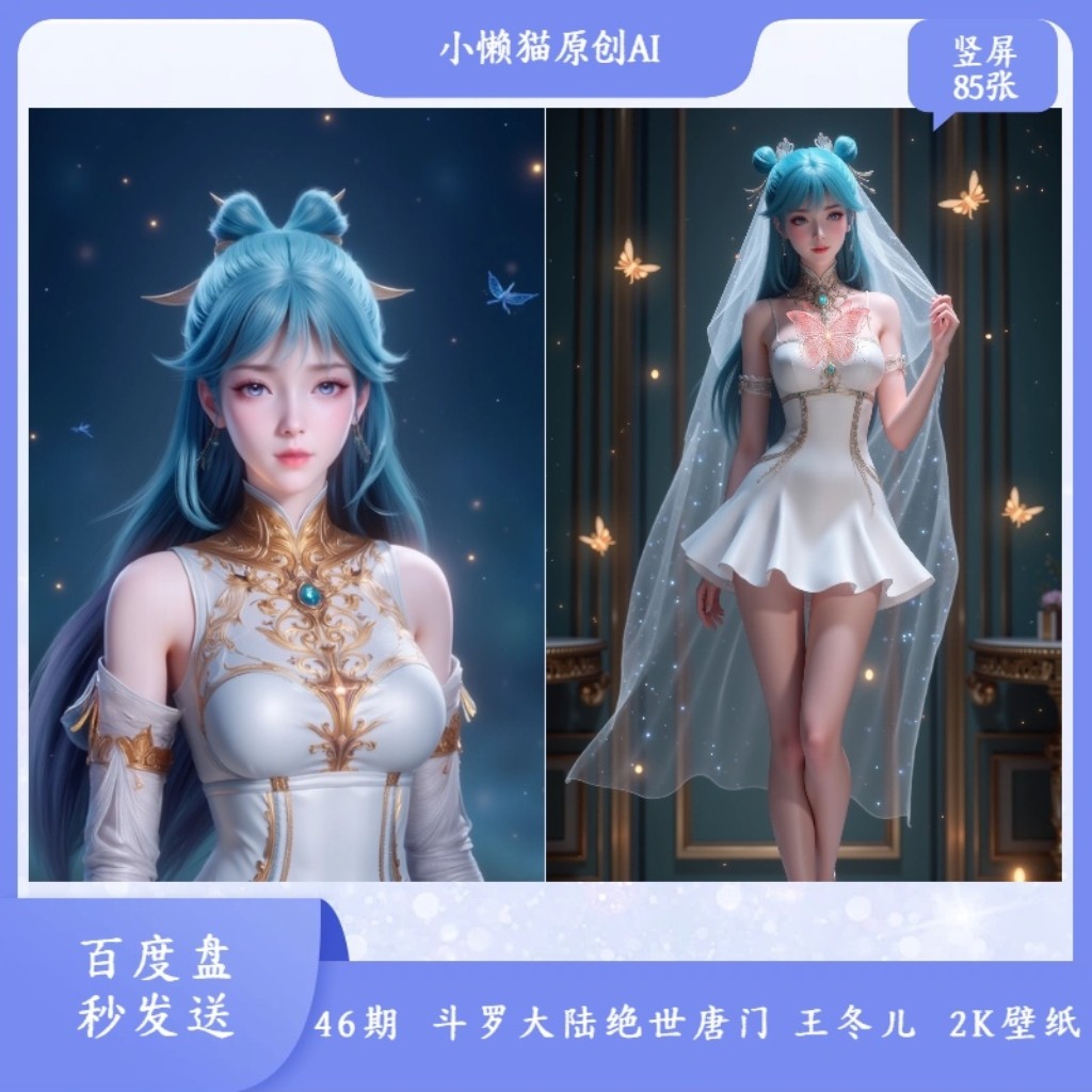 46期斗罗大陆绝世唐门  王冬儿2K壁纸   手机通用壁纸
